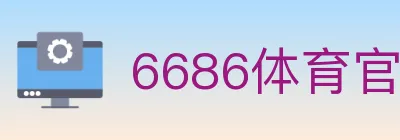 6686体育官网 logo